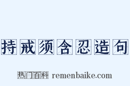 持戒须含忍造句是什么意思的图片